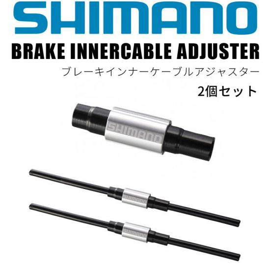 即納可】SHIMANO シマノ ブレーキインナーケーブルアジャスタ アルミ 2