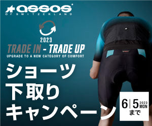 ASSOS ショーツ下取りキャンペーン実施中（6月5日まで）