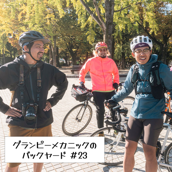 #23 バイシクルクラブ・河野さんとフォトグラファー・田辺信彦さん
