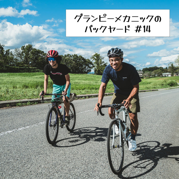 #14 メカニックが自転車で走りに行きたい場所