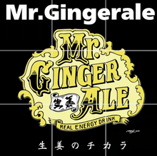 画像をギャラリービューアに読み込む, Mr.GingerAle #リアルエナジードリンクの原液
