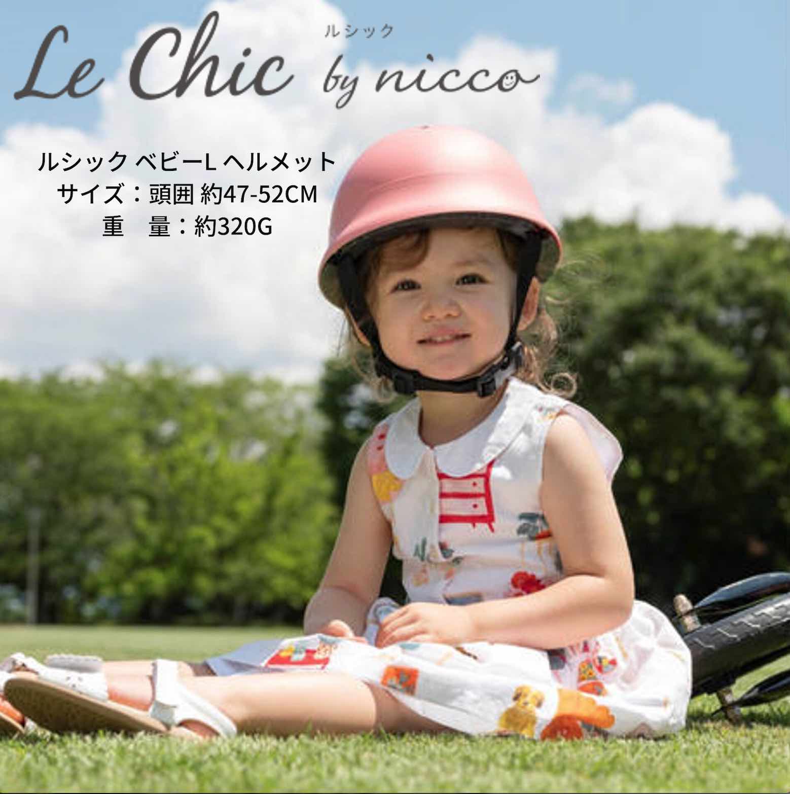 Le Chic by nicco ベビーヘルメット　ベビーLサイズ